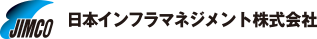 JIMCO 日本インフラマネジメント株式会社