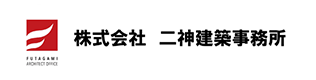株式会社 二神建築事務所
