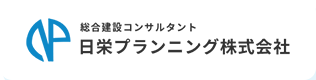 日栄プランニング株式会社
