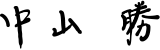 代表取締役社長　中山 勝