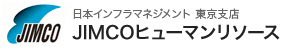 日本インフラマネジメント株式会社 東京支店 JIMCOヒューマンリソース
