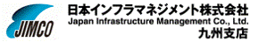 日本インフラマネジメント株式会社 九州支店