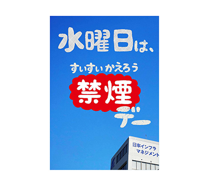毎週水曜日は禁煙デー