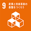SDGsの目標：9.産業と技術革新の基盤を作ろう