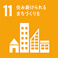 SDGsの目標：11.住み続けられるまちづくりを