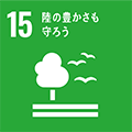 SDGsの目標：15.陸の豊かさも守ろう